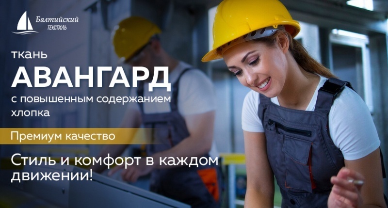 «Авангард» — смесовая ткань с повышенным содержанием хлопка для производства рабочей спецодежды