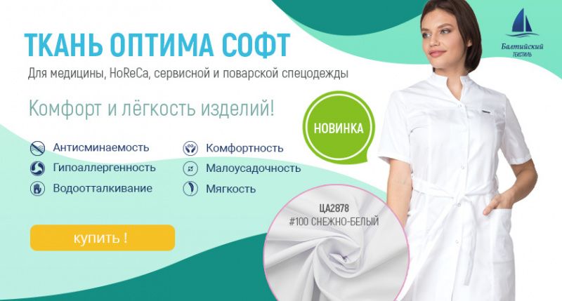 Ткань для медицинской одежды — «Оптима Софт»! Ткань для медицинской одежды — «Оптима Софт»!