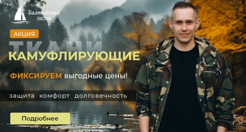 Фиксируем цены на камуфлирующие ткани: стабильность и выгода для вас! Фиксируем цены на камуфлирующие ткани: стабильность и выгода для вас!
