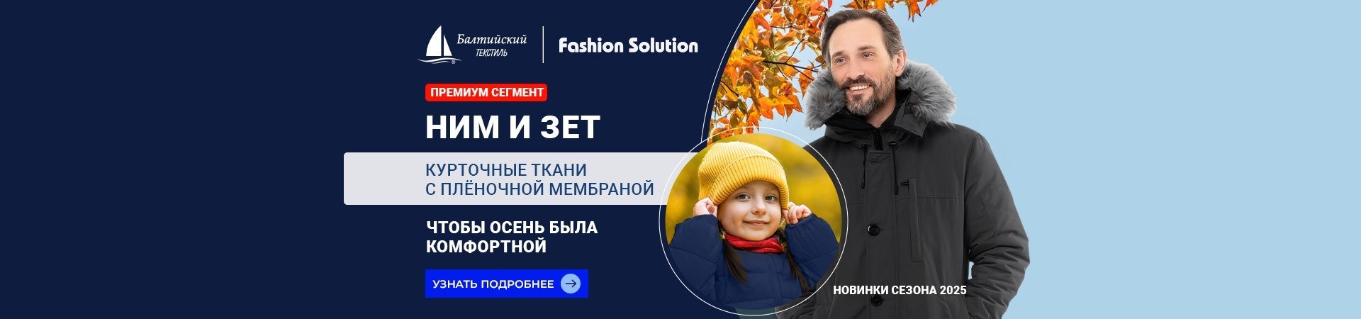 Курточные мембранные ткани Зет и Ним (новинки сезона 2025)