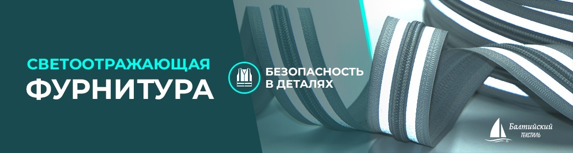 Светоотражающая фурнитура: фокус на безопасность Светоотражающая фурнитура: фокус на безопасность