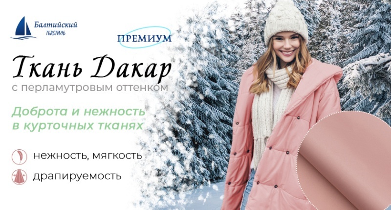 Лёгкая курточная ткань «Дакар» с перламутровым оттенком — комфорт и практичность в каждом изделии