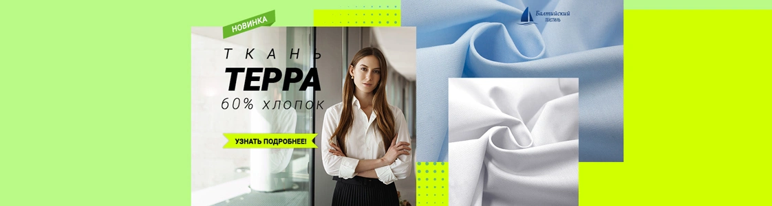Сорочечная ткань Терра: новая ткань для блузок и сорочек Сорочечная ткань Терра: новая ткань для блузок и сорочек