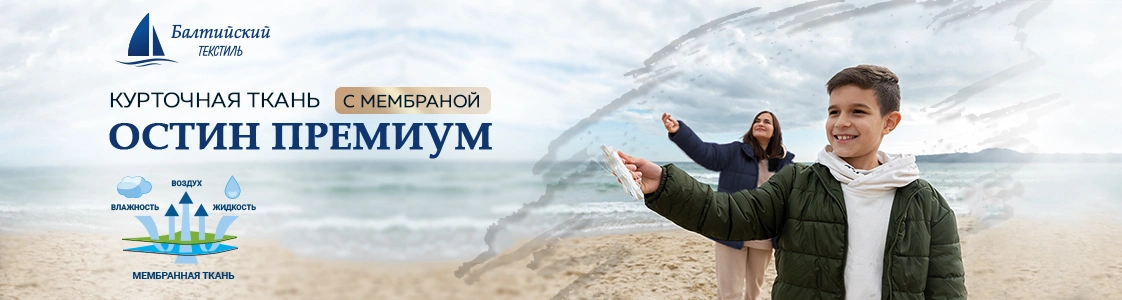 Мембранная ткань Остин Премиум в Уфе Мембранная ткань Остин Премиум в Уфе