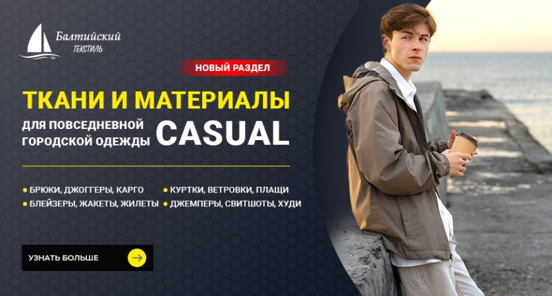 Новый раздел каталога: ткани для повседневной одежды (casual) Новый раздел каталога: ткани для повседневной одежды (casual)
