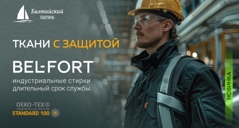 Новинки бренда Bel-Fort®! Уникальные ткани для спецодежды с инновационной отделкой! Новинки бренда Bel-Fort®! Уникальные ткани для спецодежды с инновационной отделкой!