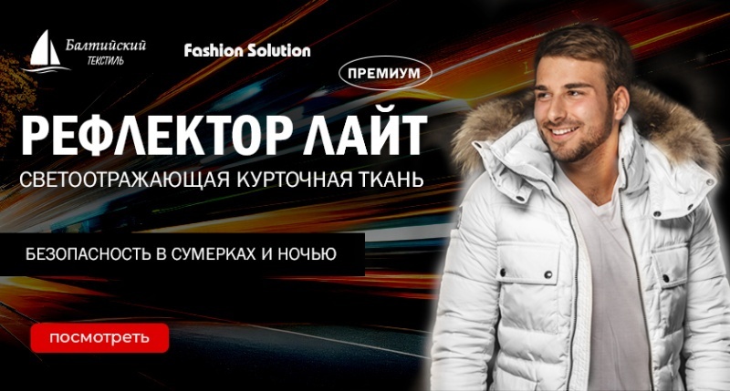 Уникальная светоотражающая курточная ткань «Рефлектор Лайт» — сделает вас заметнее в любое время суток