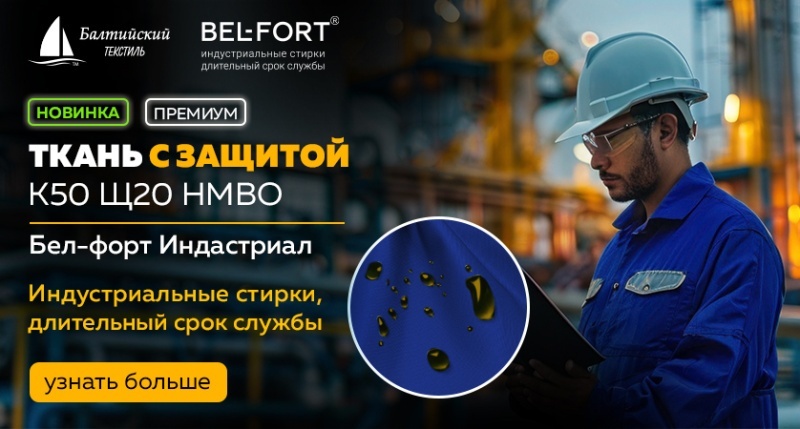 Ткань кислотостойкая «Бел-форт Индастриал» — защита от агрессивных химических веществ! Ткань кислотостойкая «Бел-форт Индастриал» — защита от агрессивных химических веществ!