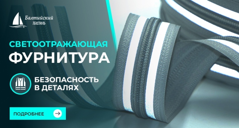 Светоотражающая фурнитура: фокус на безопасность