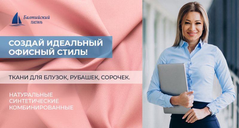 Правильные сорочечные ткани — основа офисного стиля!
