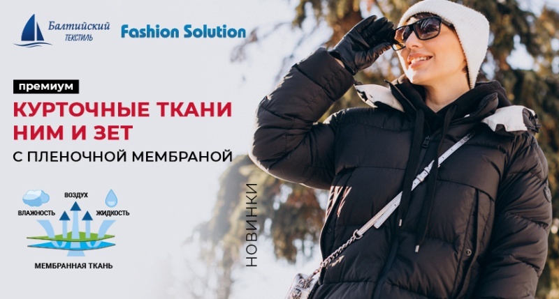 Новинки — уникальные мембранные курточные ткани «Зет» и «Ним»