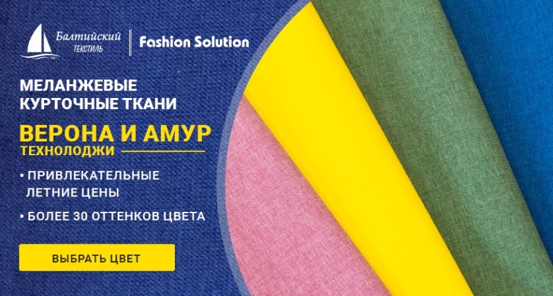 Привлекательные летние цены на меланжевые ткани «Амур» и «Верона Технолоджи»! Привлекательные летние цены на меланжевые ткани «Амур» и «Верона Технолоджи»!