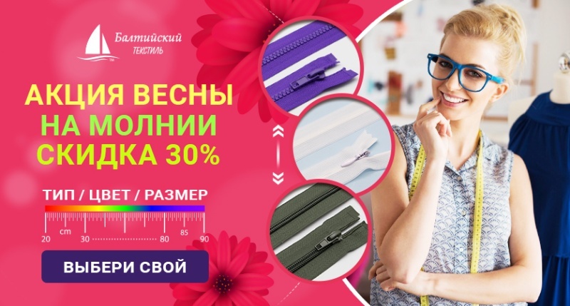 Весенние скидки 30% на швейные молнии: выбери свой тип, цвет и размер! Весенние скидки 30% на швейные молнии: выбери свой тип, цвет и размер!