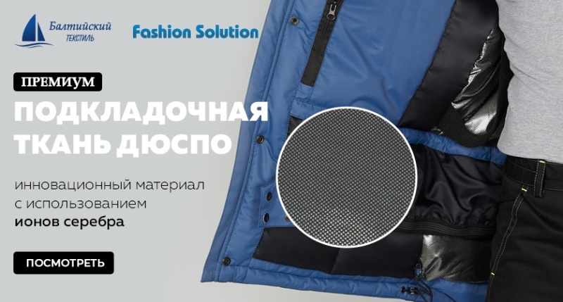 Инновация — подкладочная ткань с ионами серебра — «Дюспо» (Dewspo)