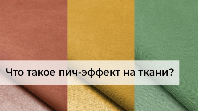 Пич-эффект ткани. Что это?