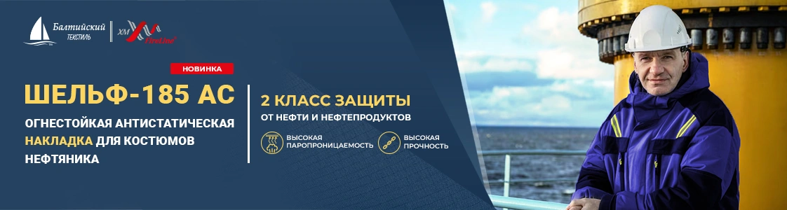Антистатическая ткань для спецодежда нефтяника в Уфе Антистатическая ткань для спецодежда нефтяника в Уфе
