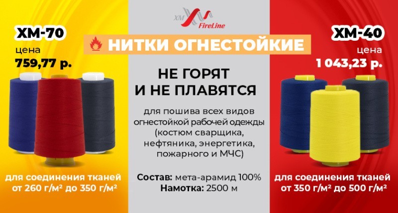Нитки, которые не горят! Огнестойкие нитки для специальной одежды