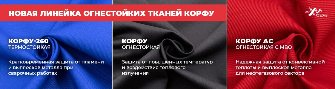 Корфу – ткань с огнестойкой пропиткой в Уфе и других регионах России Корфу – ткань с огнестойкой пропиткой в Уфе и других регионах России