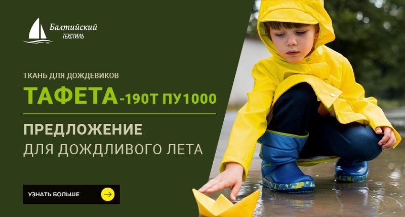 «Тафета-190Т ПУ1000» — оптимальная ткань для дождевиков «Тафета-190Т ПУ1000» — оптимальная ткань для дождевиков