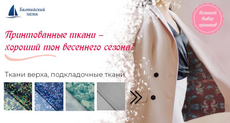 Больше цвета и цветов: выбираем принтованные ткани!