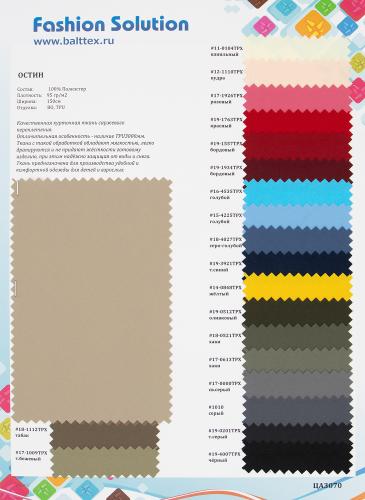 Образец ткани Остин