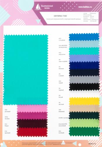 Образец ткани Оптима, Оптима-Т