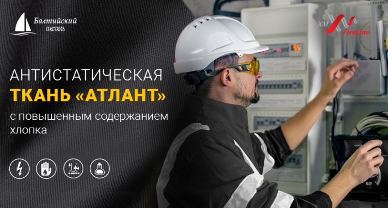 «Атлант» — ткань с карбоновой антистатической нитью