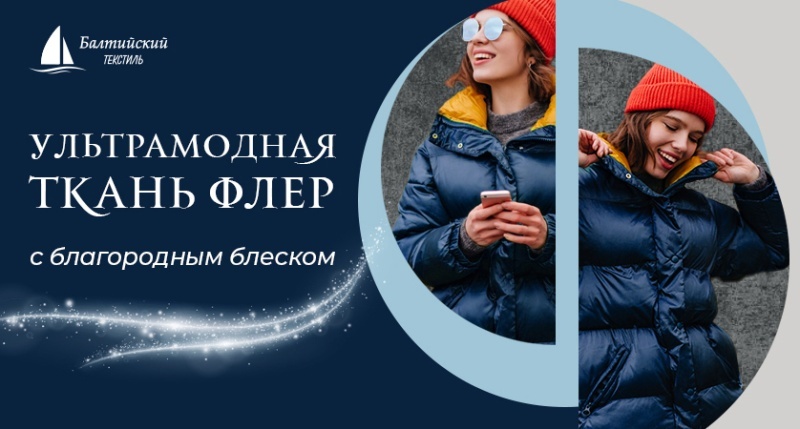 Ультрамодная блестящая курточная ткань «Флер»