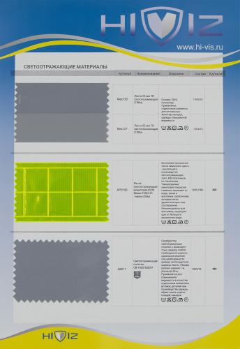 Образец Материалы светоотражающие Образец Материалы светоотражающие