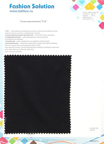 Образец ткани Ткань подкладочная Ула