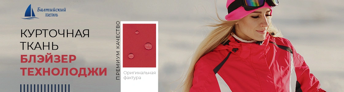Курточная ткань Блэйзер Технолоджи в Уфе Курточная ткань Блэйзер Технолоджи в Уфе