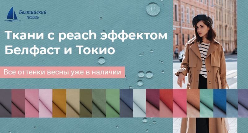 Все оттенки весны в ткани для курток и плащей!