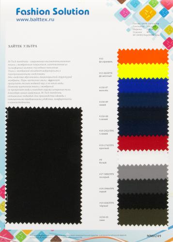 Образец ткани Хайтек Ультра Образец ткани Хайтек Ультра