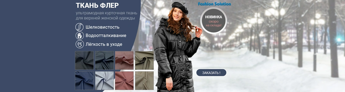 Новинка - ткань Флер в Уфе Новинка - ткань Флер в Уфе