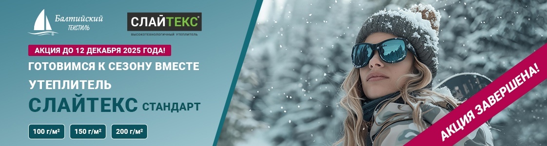 Сезонная акция! Слайтекс Стандарт по выгодной цене в Уфе Сезонная акция! Слайтекс Стандарт по выгодной цене в Уфе