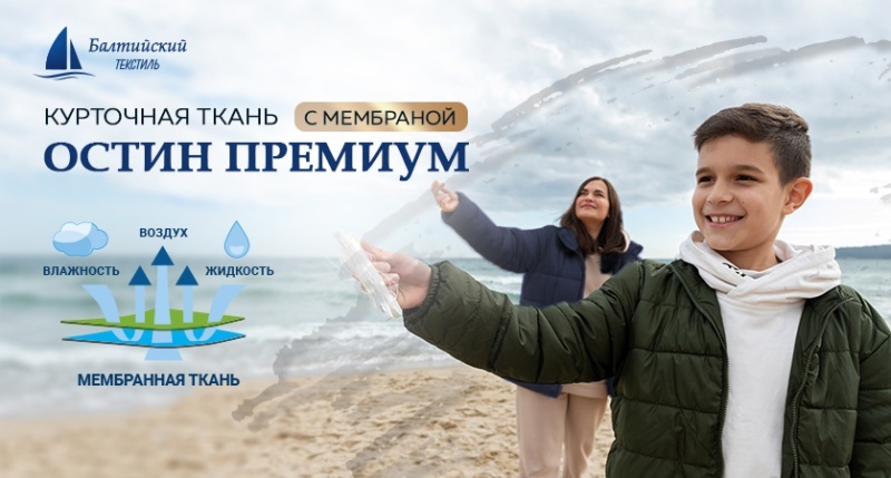 Мембранная ткань «Остин Премиум»