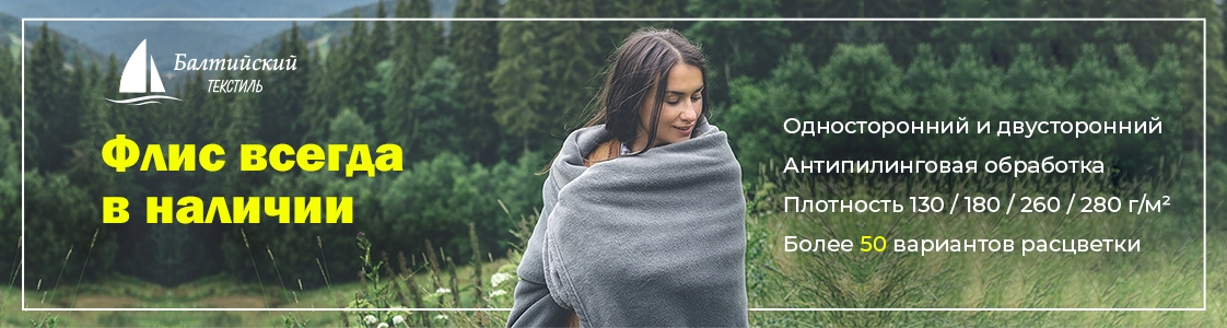 Флис в Уфе и других регионах России Флис в Уфе и других регионах России