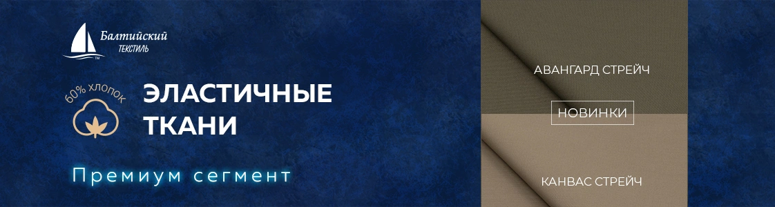 Эластичные ткани Авангард стрейч и Канвас стрейч в Уфе Эластичные ткани Авангард стрейч и Канвас стрейч в Уфе