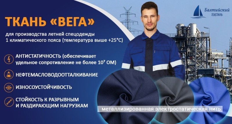 «Вега» — ткань с антистатической нитью