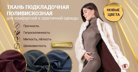 Актуальная подкладочная ткань в 3-х новых цветах