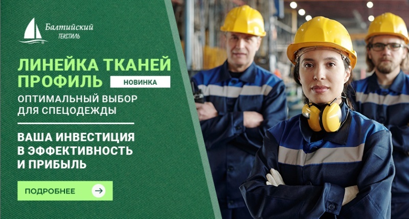 Профиль: оптимальная линейка тканей для спецодежды