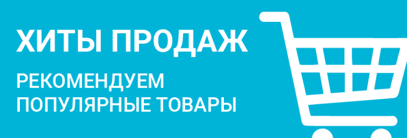 Хиты продаж
