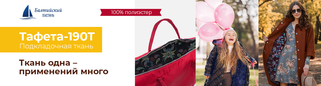 Тафета — универсальный изнаночный материал в Уфе и других регионах России