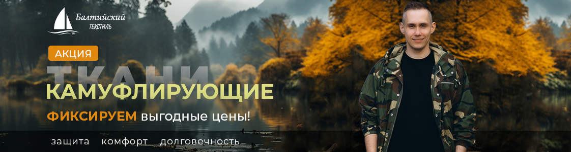 Акция — качественные камуфлирующие ткани в Уфе