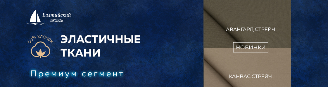 Эластичные ткани Авангард стрейч и Канвас стрейч в Уфе