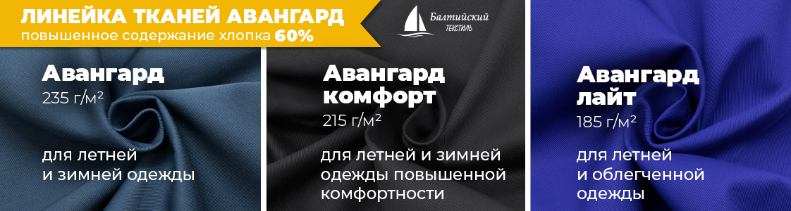 Авангард — ткани для специальной и корпоративной одежды в Уфе и других регионах России