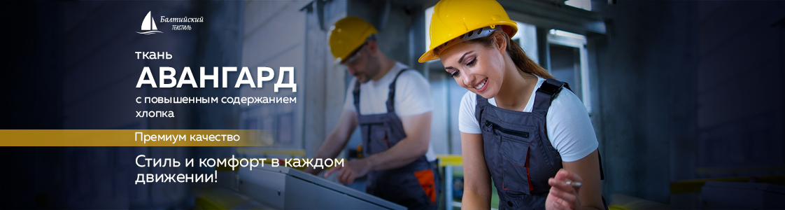 Смесовая ткань для рабочей одежды Авангард в Уфе