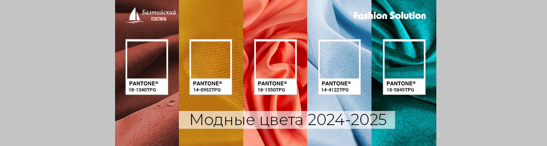 Модные цвета 2024-2025 в Уфе