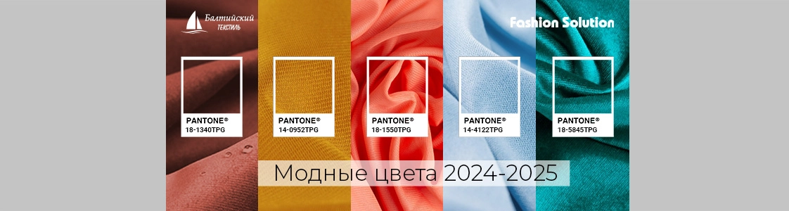 Модные цвета 2024-2025 в Уфе