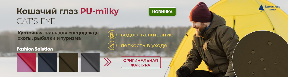 Курточная ткань «Кошачий глаз» (CAT'S EYE) в Уфе и других регионах России